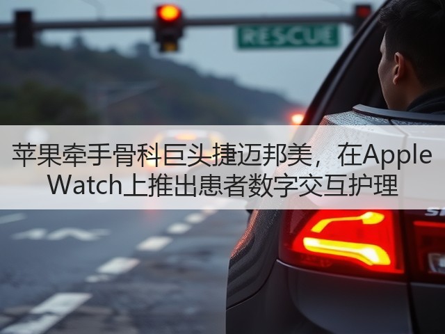 苹果牵手骨科巨头捷迈邦美,在Apple Watch上推出患者数字交互护理(图2) 苹果牵手骨科巨头捷迈邦美,在Apple Watch上推出患者数字交互护理(图2)