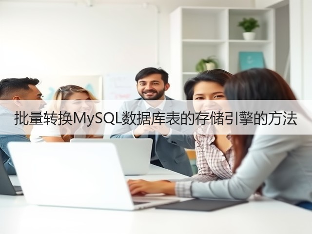 批量转换MySQL数据库表的存储引擎的方法(图3) 批量转换MySQL数据库表的存储引擎的方法(图3)