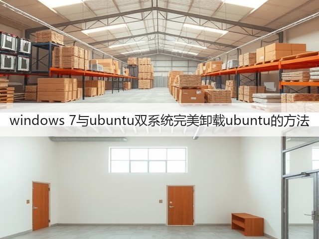 windows 7与ubuntu双系统完美卸载ubuntu的方法(图3) windows 7与ubuntu双系统完美卸载ubuntu的方法(图3)