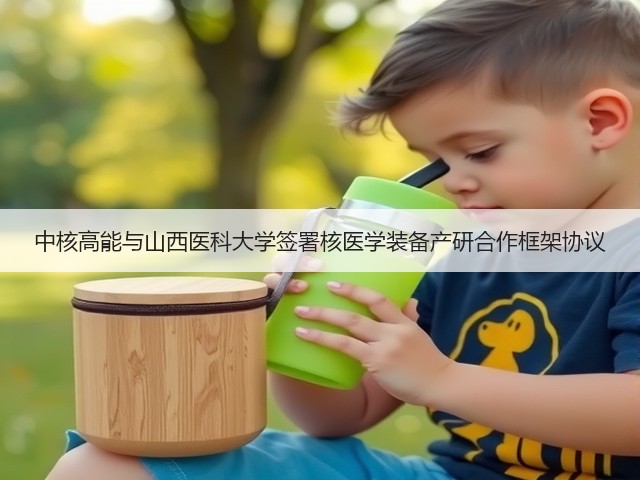 中核高能与山西医科大学签署核医学装备产研合作框架协议(图1) 中核高能与山西医科大学签署核医学装备产研合作框架协议(图1)