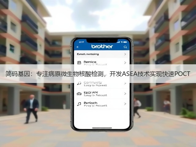 简码基因:专注病原微生物核酸检测,开发ASEA技术实现快速POCT(图1) 简码基因:专注病原微生物核酸检测,开发ASEA技术实现快速POCT(图1)