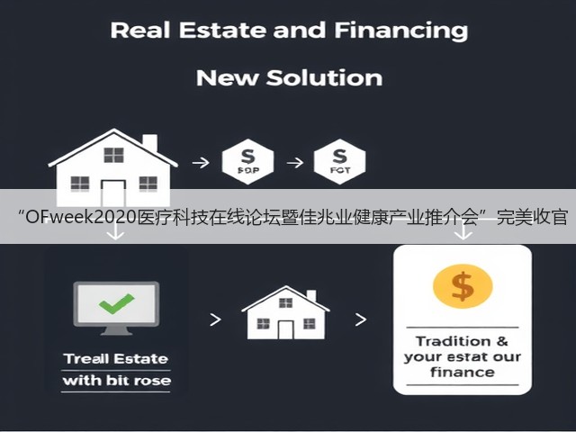 “OFweek2020医疗科技在线论坛暨佳兆业健康产业推介会”完美收官(图2) “OFweek2020医疗科技在线论坛暨佳兆业健康产业推介会”完美收官(图2)