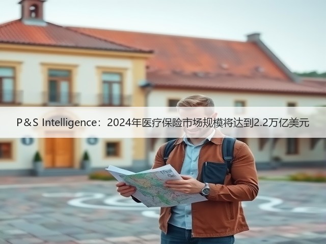 P&S Intelligence:2024年医疗保险市场规模将达到2.2万亿美元(图3) P&S Intelligence:2024年医疗保险市场规模将达到2.2万亿美元(图3)