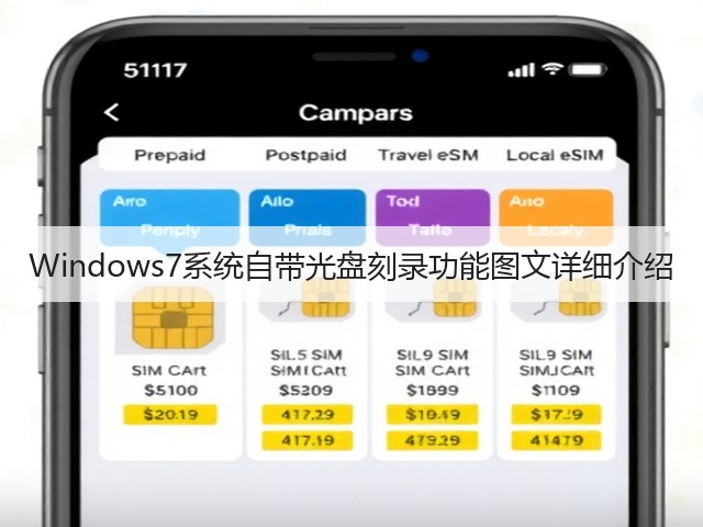 Windows7系统自带光盘刻录功能图文详细介绍(图2) Windows7系统自带光盘刻录功能图文详细介绍(图2)