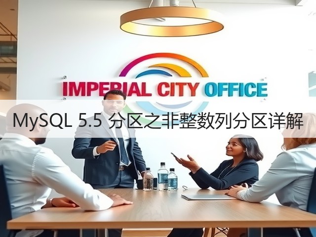 MySQL 5.5 分区之非整数列分区详解(图3) MySQL 5.5 分区之非整数列分区详解(图3)