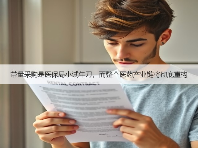 带量采购是医保局小试牛刀,而整个医药产业链将彻底重构(图2) 带量采购是医保局小试牛刀,而整个医药产业链将彻底重构(图2)
