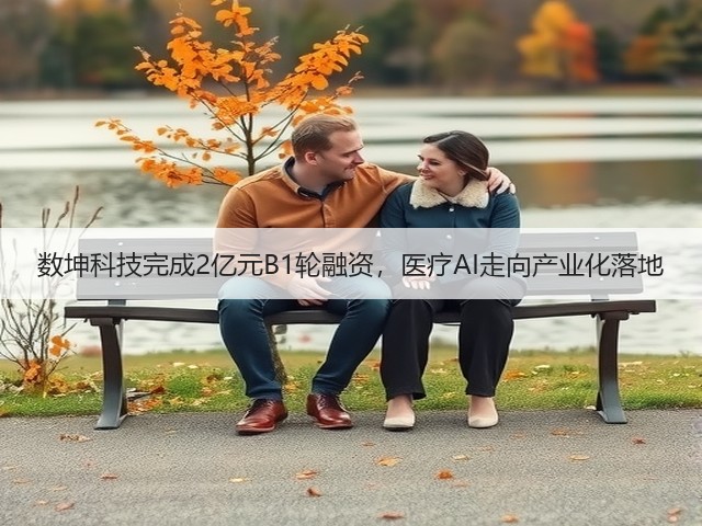 数坤科技完成2亿元B1轮融资,医疗AI走向产业化落地(图2) 数坤科技完成2亿元B1轮融资,医疗AI走向产业化落地(图2)