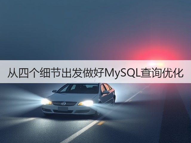 从四个细节出发做好MySQL查询优化(图2) 从四个细节出发做好MySQL查询优化(图2)