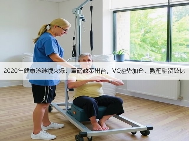 2020年健康险继续火爆：重磅政策出台，VC逆势加仓，数笔融资破亿(图2)