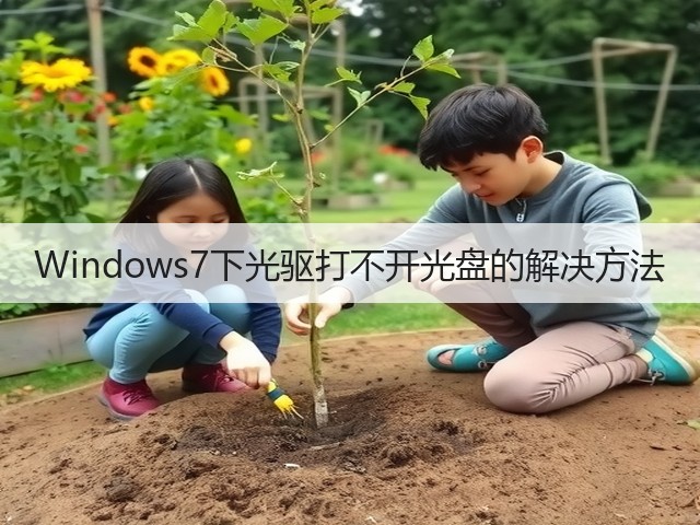 Windows7下光驱打不开光盘的解决方法(图3)