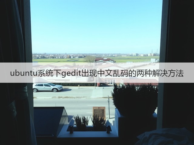 ubuntu系统下gedit出现中文乱码的两种解决方法(图1) ubuntu系统下gedit出现中文乱码的两种解决方法(图1)