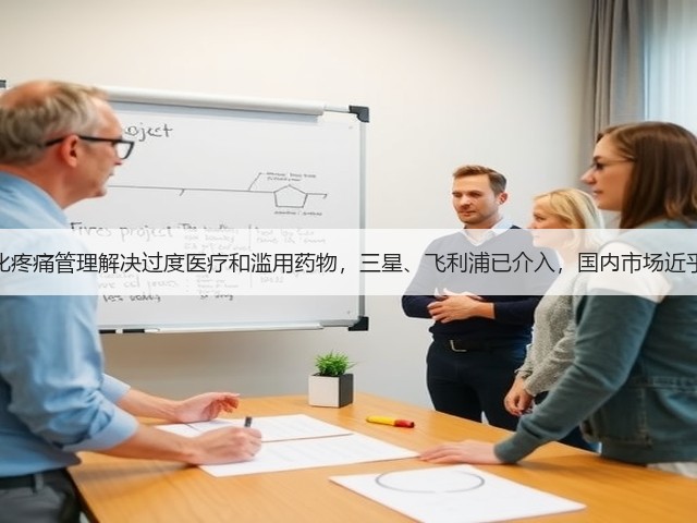 数字化疼痛管理解决过度医疗和滥用药物,三星、飞利浦已介入,国内市场近乎空白(图1) 数字化疼痛管理解决过度医疗和滥用药物,三星、飞利浦已介入,国内市场近乎空白(图1)