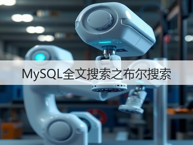 MySQL全文搜索之布尔搜索(图3) MySQL全文搜索之布尔搜索(图3)