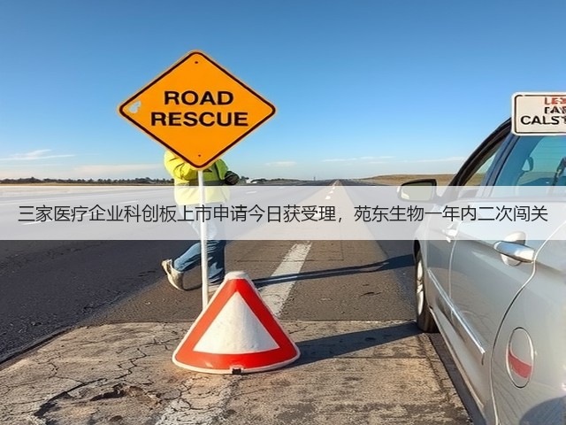 三家医疗企业科创板上市申请今日获受理,苑东生物一年内二次闯关(图2) 三家医疗企业科创板上市申请今日获受理,苑东生物一年内二次闯关(图2)