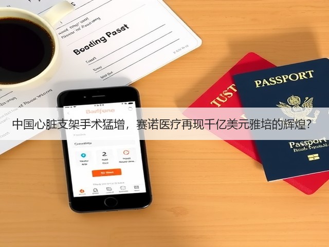 中国心脏支架手术猛增,赛诺医疗再现千亿美元雅培的辉煌?(图1) 中国心脏支架手术猛增,赛诺医疗再现千亿美元雅培的辉煌?(图1)