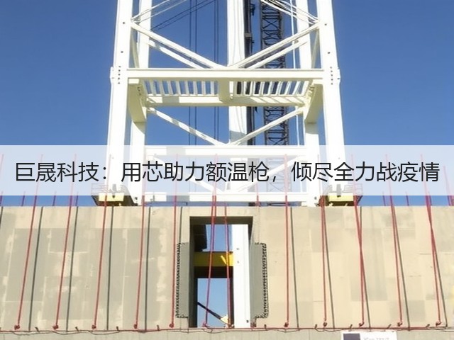 巨晟科技:用芯助力额温枪,倾尽全力战疫情(图3) 巨晟科技:用芯助力额温枪,倾尽全力战疫情(图3)