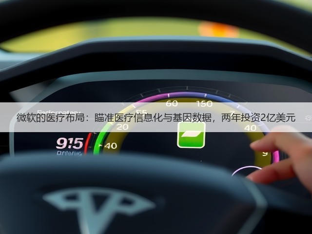 微软的医疗布局:瞄准医疗信息化与基因数据,两年投资2亿美元(图2) 微软的医疗布局:瞄准医疗信息化与基因数据,两年投资2亿美元(图2)
