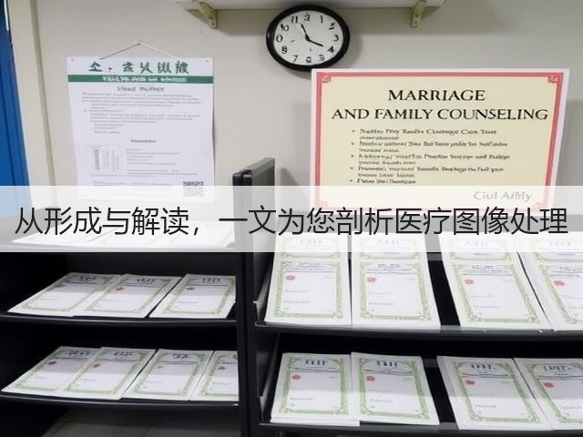 从形成与解读,一文为您剖析医疗图像处理(图3) 从形成与解读,一文为您剖析医疗图像处理(图3)