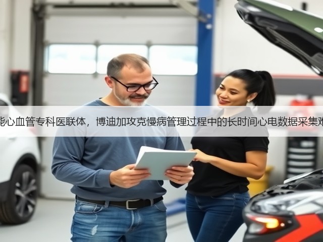赋能心血管专科医联体,博迪加攻克慢病管理过程中的长时间心电数据采集难题(图2) 赋能心血管专科医联体,博迪加攻克慢病管理过程中的长时间心电数据采集难题(图2)
