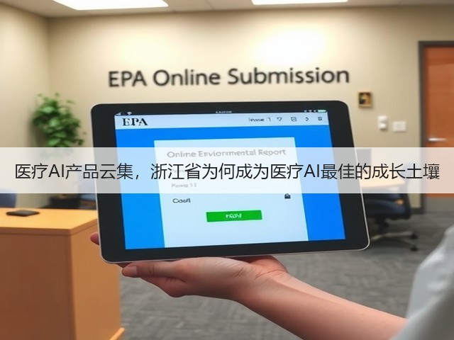 医疗AI产品云集,浙江省为何成为医疗AI最佳的成长土壤(图1) 医疗AI产品云集,浙江省为何成为医疗AI最佳的成长土壤(图1)