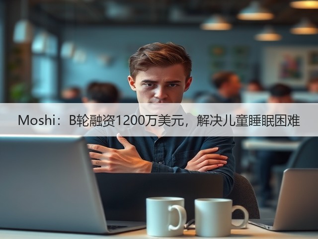 Moshi:B轮融资1200万美元,解决儿童睡眠困难(图1) Moshi:B轮融资1200万美元,解决儿童睡眠困难(图1)