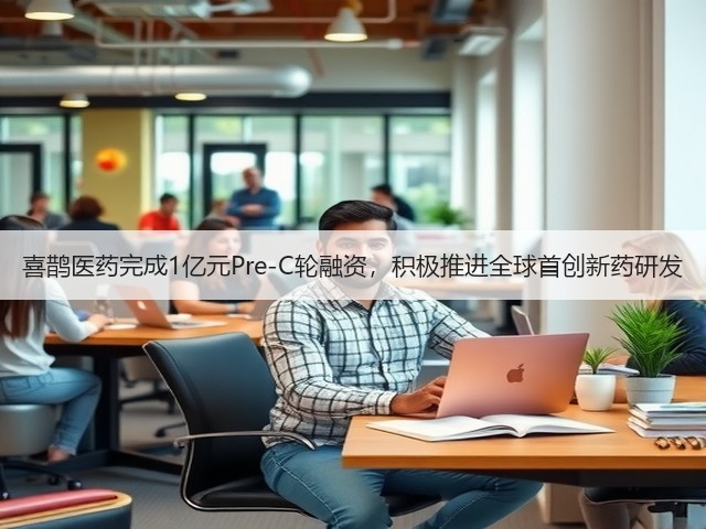 喜鹊医药完成1亿元Pre-C轮融资,积极推进全球首创新药研发(图1) 喜鹊医药完成1亿元Pre-C轮融资,积极推进全球首创新药研发(图1)