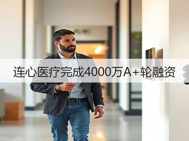连心医疗完成4000万A+轮融资(图3) 连心医疗完成4000万A+轮融资(图3)