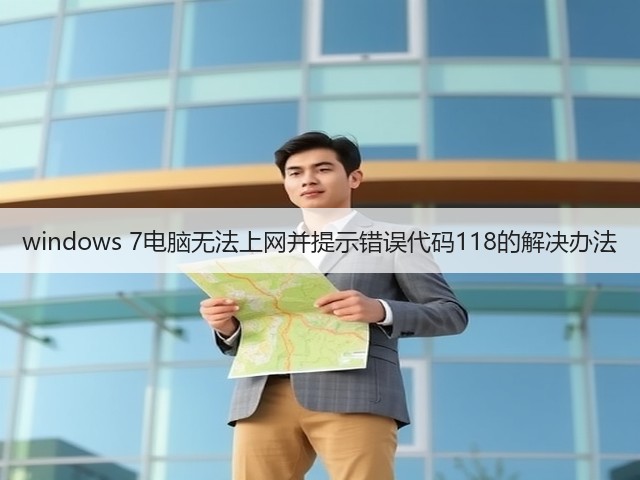 windows 7电脑无法上网并提示错误代码118的解决办法(图1) windows 7电脑无法上网并提示错误代码118的解决办法(图1)
