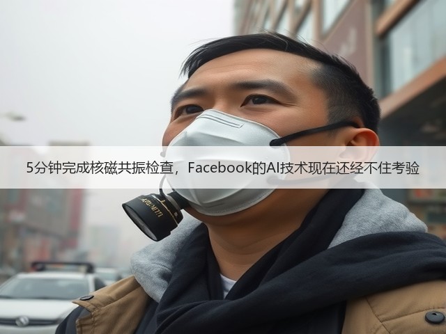 5分钟完成核磁共振检查,Facebook的AI技术现在还经不住考验(图3) 5分钟完成核磁共振检查,Facebook的AI技术现在还经不住考验(图3)