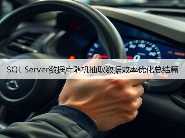 SQL Server数据库随机抽取数据效率优化总结篇(图2) SQL Server数据库随机抽取数据效率优化总结篇(图2)