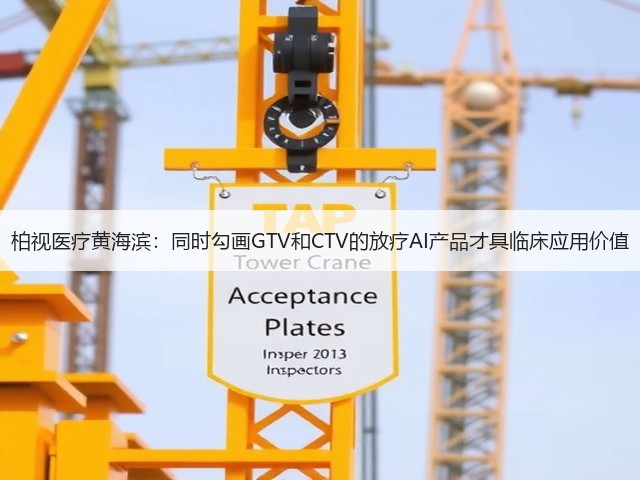 柏视医疗黄海滨:同时勾画GTV和CTV的放疗AI产品才具临床应用价值(图3) 柏视医疗黄海滨:同时勾画GTV和CTV的放疗AI产品才具临床应用价值(图3)