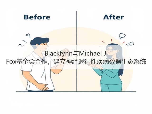 Blackfynn与Michael J. Fox基金会合作,建立神经退行性疾病数据生态系统(图3) Blackfynn与Michael J. Fox基金会合作,建立神经退行性疾病数据生态系统(图3)