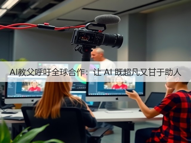 AI教父呼吁全球合作:让 AI 既超凡又甘于助人(图3) AI教父呼吁全球合作:让 AI 既超凡又甘于助人(图3)