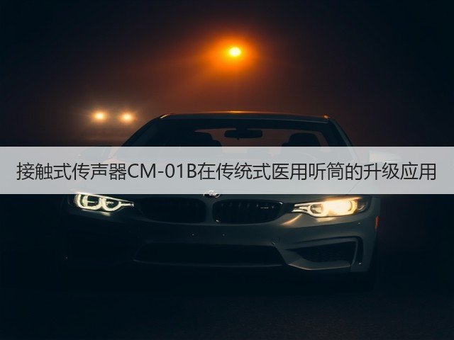 接触式传声器CM-01B在传统式医用听筒的升级应用(图3) 接触式传声器CM-01B在传统式医用听筒的升级应用(图3)