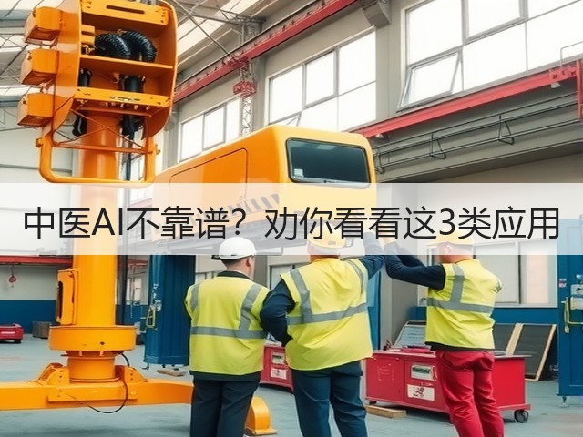 中医AI不靠谱?劝你看看这3类应用(图3) 中医AI不靠谱?劝你看看这3类应用(图3)