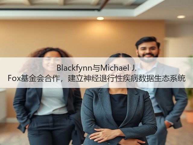 Blackfynn与Michael J. Fox基金会合作,建立神经退行性疾病数据生态系统(图2) Blackfynn与Michael J. Fox基金会合作,建立神经退行性疾病数据生态系统(图2)