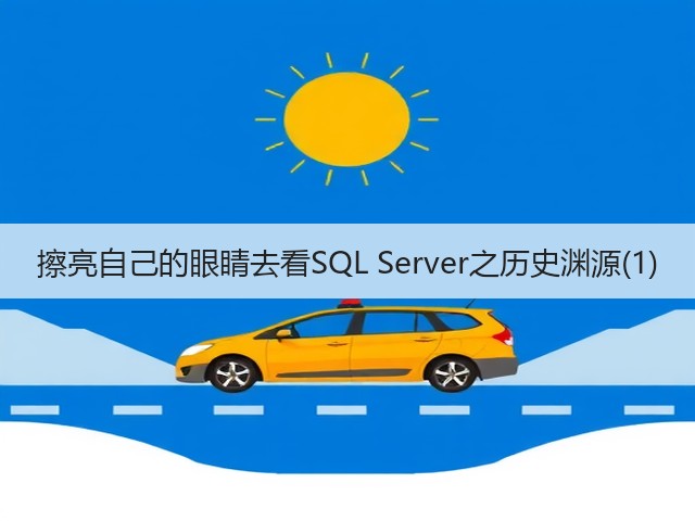 擦亮自己的眼睛去看SQL Server之历史渊源(1)(图2) 擦亮自己的眼睛去看SQL Server之历史渊源(1)(图2)