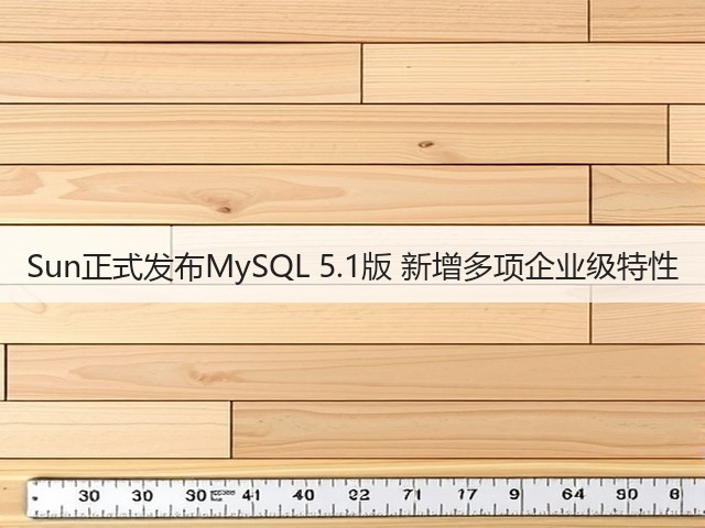Sun正式发布MySQL 5.1版 新增多项企业级特性(图3) Sun正式发布MySQL 5.1版 新增多项企业级特性(图3)