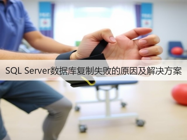 SQL Server数据库复制失败的原因及解决方案(图3) SQL Server数据库复制失败的原因及解决方案(图3)