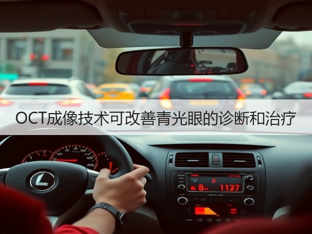OCT成像技术可改善青光眼的诊断和治疗(图3) OCT成像技术可改善青光眼的诊断和治疗(图3)