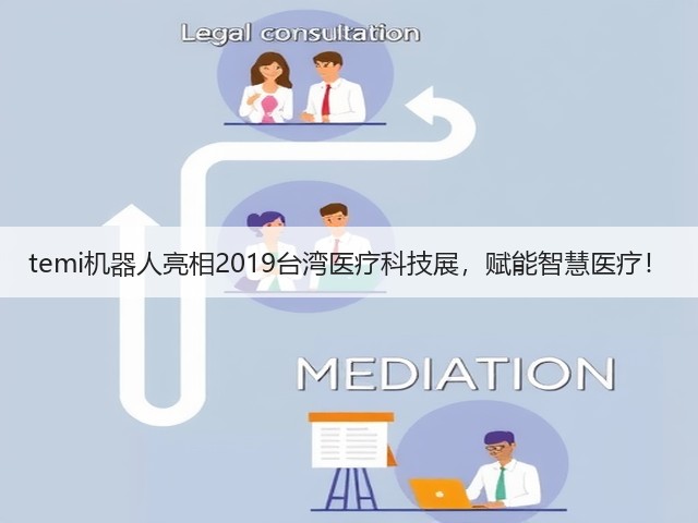 temi机器人亮相2019台湾医疗科技展,赋能智慧医疗!(图3) temi机器人亮相2019台湾医疗科技展,赋能智慧医疗!(图3)