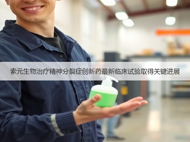 索元生物治疗精神分裂症创新药最新临床试验取得关键进展(图1) 索元生物治疗精神分裂症创新药最新临床试验取得关键进展(图1)