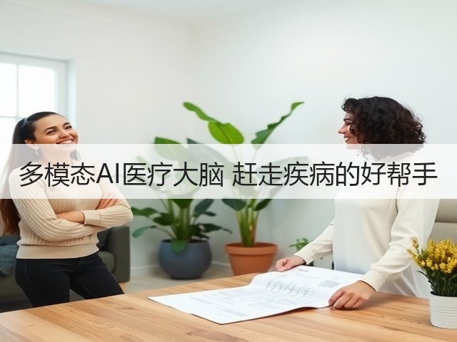 多模态AI医疗大脑 赶走疾病的好帮手(图2) 多模态AI医疗大脑 赶走疾病的好帮手(图2)