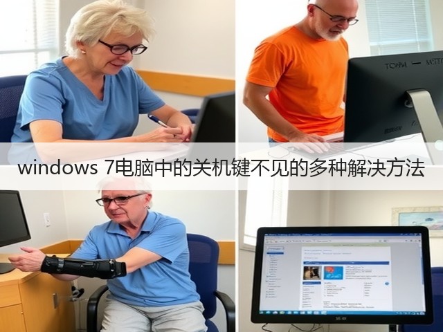 windows 7电脑中的关机键不见的多种解决方法(图3) windows 7电脑中的关机键不见的多种解决方法(图3)