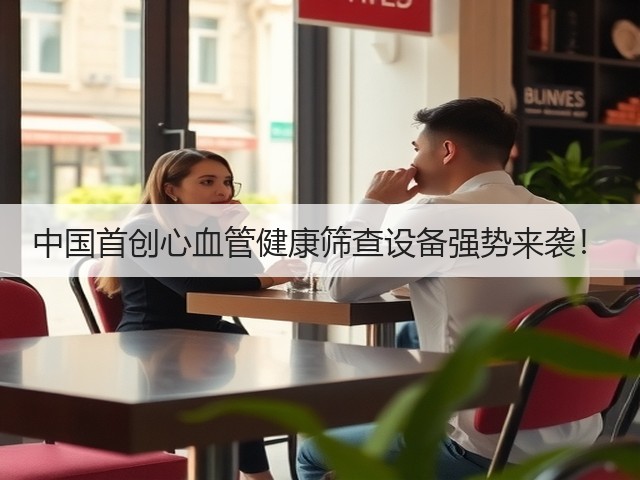 中国首创心血管健康筛查设备强势来袭!(图3) 中国首创心血管健康筛查设备强势来袭!(图3)