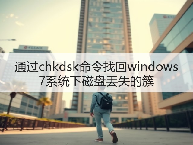 通过chkdsk命令找回windows 7系统下磁盘丢失的簇(图2) 通过chkdsk命令找回windows 7系统下磁盘丢失的簇(图2)