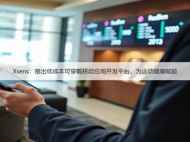 Xsens:推出低成本可穿戴移动应用开发平台,为运动健康赋能(图2) Xsens:推出低成本可穿戴移动应用开发平台,为运动健康赋能(图2)