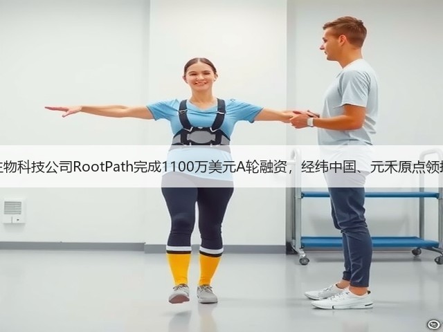 生物科技公司RootPath完成1100万美元A轮融资,经纬中国、元禾原点领投(图1) 生物科技公司RootPath完成1100万美元A轮融资,经纬中国、元禾原点领投(图1)