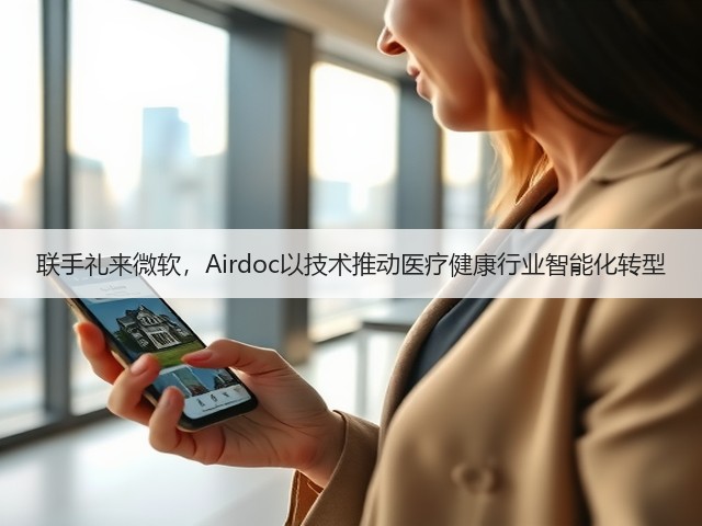 联手礼来微软,Airdoc以技术推动医疗健康行业智能化转型(图3) 联手礼来微软,Airdoc以技术推动医疗健康行业智能化转型(图3)