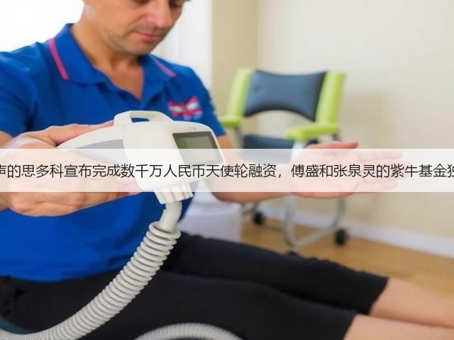 专注超声的思多科宣布完成数千万人民币天使轮融资,傅盛和张泉灵的紫牛基金独家投资(图3) 专注超声的思多科宣布完成数千万人民币天使轮融资,傅盛和张泉灵的紫牛基金独家投资(图3)